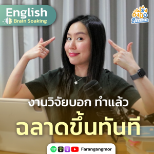 Simple Ways to Become Smarter งานวิจัยบอก ทำแบบนี้ แล้วฉลาดขึ้น | Farang Angmor Podcast