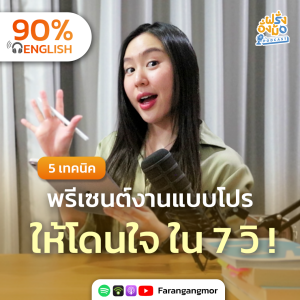 How to Start a Presentation 5 วิธีเริ่มพรีเซนต์แบบโปร โดนใจใน 7 วิ | Farang Angmor Podcast