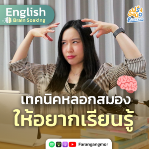 Trick your brain to LOVE learning เทคนิคหลอกสมองให้อยากเรียนภาษา | Farang Angmor Podcast