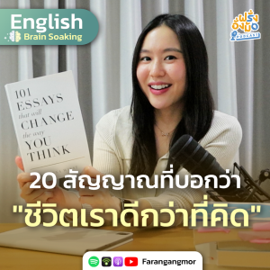 20 Signs You’re Okay สัญญาณที่บอกว่า “ชีวิตเราดีกว่าที่คิด” | Farang Angmor Podcast