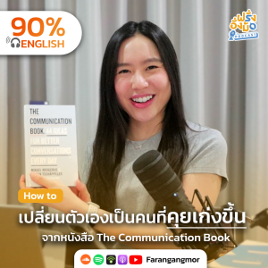 How to Talk to Anyone 5 เคล็ดลับในการคุยเก่ง สนทนาได้น่าประทับใจ จากหนังสือ The Communication Book | Farang Angmor Podcast