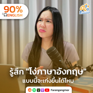 You do NOT suck ปรับความคิดเอาชนะความรู้สึก “ไม่เก่งพอ”