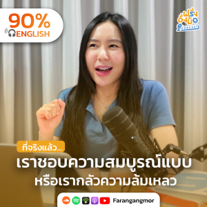 Perfect is the enemy of good หรือความชอบความสมบูรณ์แบบ ทำให้เราไม่ไปไหนสักที? | Farang Angmor