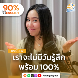 You will never feel 100% ready ลงมือทำมัน แม้ในวันที่ยังรู้สึก “ไม่พร้อม“