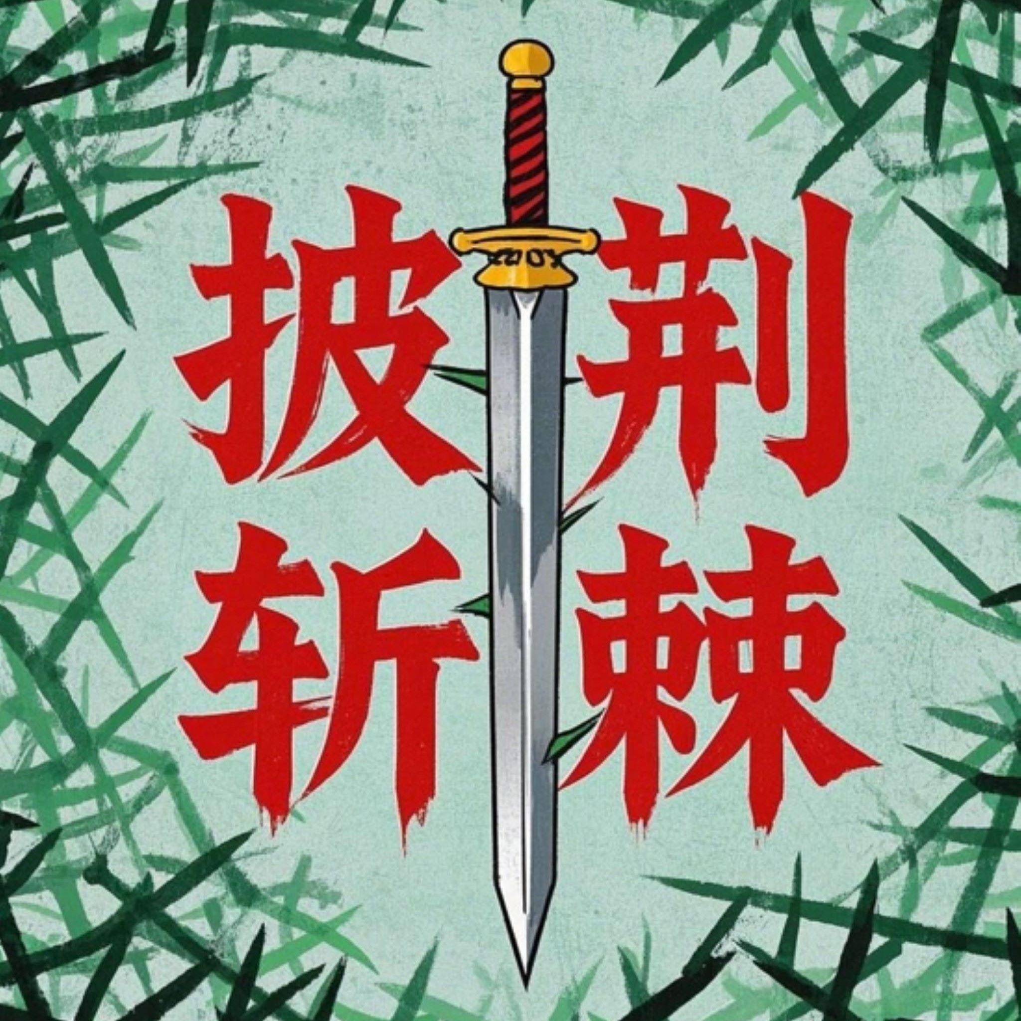 Insights Out with Dr. Jen | 披荆斩棘