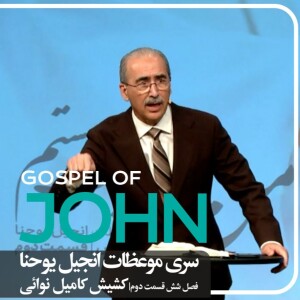 سری موعظات انجیل یوحنا - فصل شش - قسمت دوم