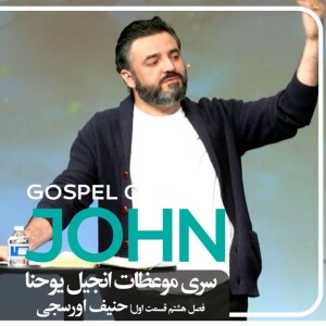 سری موعظات انجیل یوحنا - فصل هشت - قسمت اول