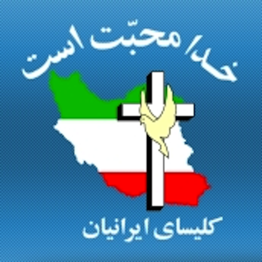 موعظه روز یکشنبه کلیسای ایرانیان