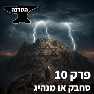 פרק 10 - סחבק או מנהיג
