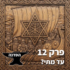 פרק 12 - עד מתי?