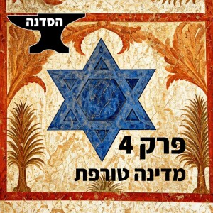 פרק 4 - מדינה טורפת