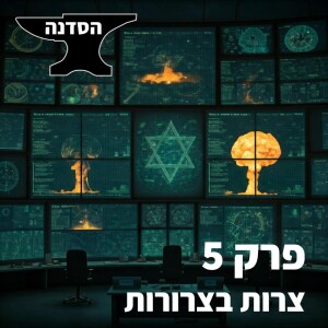 פרק 5 - צרות בצרורות