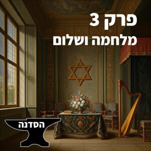 פרק 3 - מלחמה ושלום