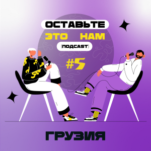 #5 Сюрприз в Грузии: Новый год, вино и приключения на границе