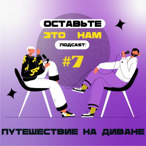 #7 С дивана по миру: обсуждаем США, Японию и Австралию, где никогда не были, сериал Разделение и новые Папины Дочки.
