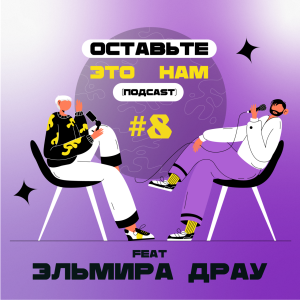 #8 Как получить визу талантов в США, если ты не звезда Голливуда? Разбираемся с Эльмирой Драу. Фильмы "Покажи мне луну" и "Mickey 17"