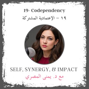 #19 Codependency | الإعتمادية المشتركة