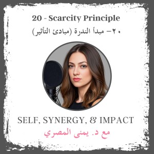 Scarcity Principle — مبدأ الندرة (مبادئ التأثير)
