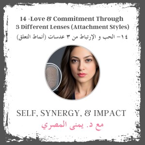 #14: Love & Commitment Through 3 Different Lenses (Attachment Styles) | الحب و الإرتباط من ٣ عدسات (أنماط التعلق)