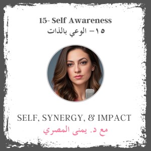 #15: Self Awareness | الوعي بالذات