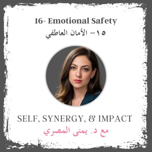 #16: Emotional Safety | الأمان العاطفي