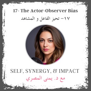 #17: The Actor-Observer Bias | تحيز الفاعل و المشاهد