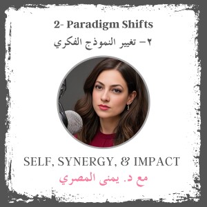 #2: Paradigm Shifts | تغيير النموذج الفكري