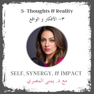 #3: Thoughts & Reality | الأفكار و الواقع
