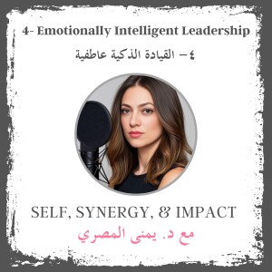 #4: Emotionally Intelligent Leadership | القيادة الذكية عاطفيا