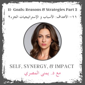 #11: Goals: Reasons & Strategies Part 2 | الأهداف: الأسباب و الإستراتيجيات الجزء ٢