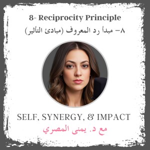 #8: Reciprocity Principle | مبدأ رد المعروف - مبادئ التأثير