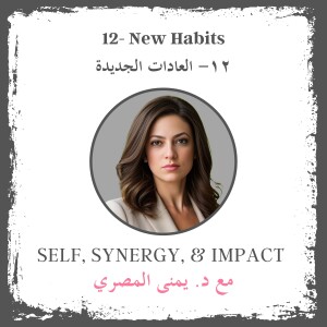 #12: New Habits | العادات الجديدة