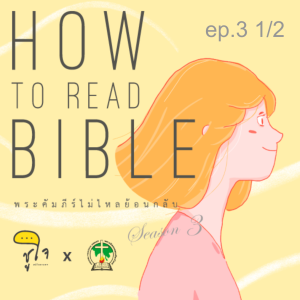 [ How to Read The Bible : วิธีอ่านจดหมายฝาก ] ep.3 Paragraph with Care 1/2