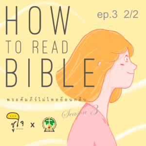 [ How to Read The Bible : วิธีอ่านจดหมายฝาก ] ep.3 Paragraph with Care 2/2