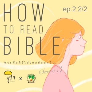 [ How to Read The Bible : วิธีอ่านจดหมายฝาก ] ep.2 Intro through heart 2/2