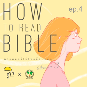 [ How to Read The Bible : วิธีอ่านจดหมายฝาก ] ep.4 Mapping of Love