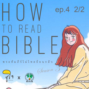 [ How to Read The Bible : วิธีอ่านวรรณกรรมภูมิปัญญา ] ep.4 The Wisdom 2/2