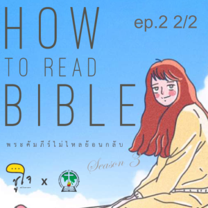 [ How to Read The Bible : วิธีอ่านวรรณกรรมภูมิปัญญา ] ep.2  ปัญญาจารย์ 2/2