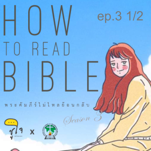 [ How to Read The Bible : วิธีอ่านวรรณกรรมภูมิปัญญา ] ep.3 โยบ 1/2