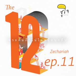 [พระคัมภีร์ไม่ไหลย้อนกลับ] THE 12 ep.11 เศคาริยาห์ (Zechariah)