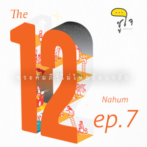 [พระคัมภีร์ไม่ไหลย้อนกลับ] THE12 ep.7 นาฮูม (Nahum)