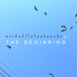 [พระคัมภีร์ไม่ไหลย้อนกลับ] EP.1 The Beginning