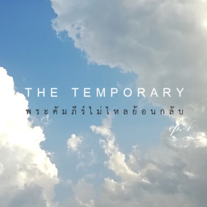 [พระคัมภีร์ไม่ไหลย้อนกลับ] EP.4 The Temporary