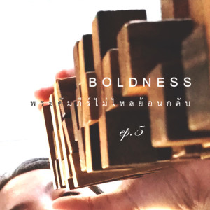 [พระคัมภีร์ไม่ไหลย้อนกลับ] EP.5 Boldness