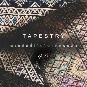 [พระคัมภีร์ไม่ไหลย้อนกลับ] EP.6 Tapestry