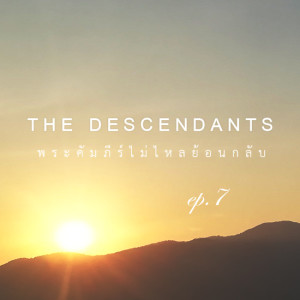 [พระคัมภีร์ไม่ไหลย้อนกลับ] EP.7 The Descendants