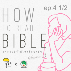 [ How to Read The Bible : วิธีอ่านกวีนิพนธ์ ] ep.4 สดุดี : บทประพันธ์แห่งพันธสัญญา 1/2