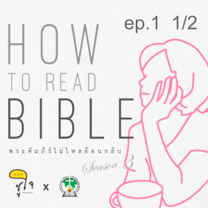 [ How to Read The Bible : วิธีอ่านกวีนิพนธ์ ] ep.1 พื้นที่ของความรู้สึก 1/2