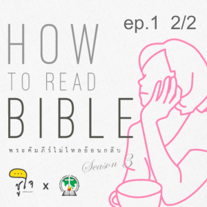 [ How to Read The Bible : วิธีอ่านกวีนิพนธ์ ] ep.1 พื้นที่ของความรู้สึก 2/2