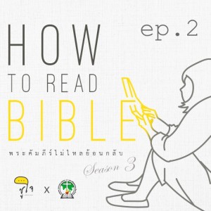 [ How to Read The Bible : วิธีอ่านเรื่องเล่า ] ep.2 Plot